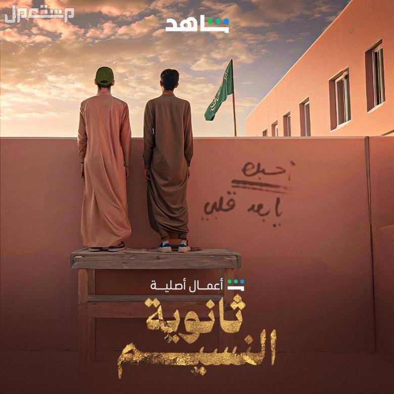 قصة مسلسل ثانوية النسيم 2024 وابطال العمل مسلسل ثانوية النسيم