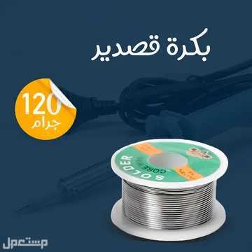 عرض كواية لحام كهربائيه مع عدد 4بكرات قصدير 120جرام متوفر للطلب لكل المدن والتوصيل والشحن مجانا