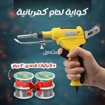 عرض كواية لحام كهربائيه مع عدد 4بكرات قصدير 120جرام متوفر للطلب لكل المدن والتوصيل والشحن مجانا