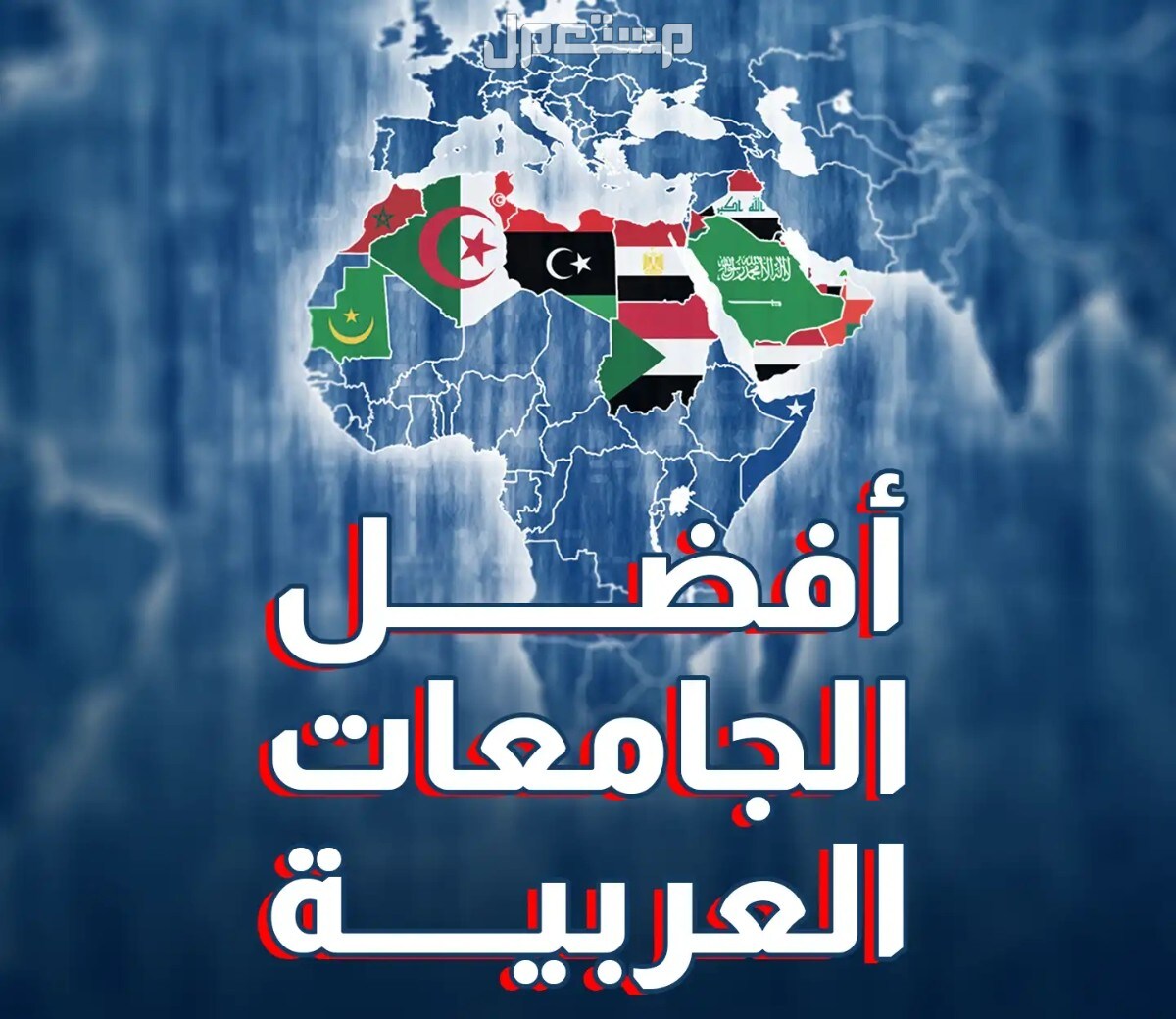 ترتيب أفضل 10 جامعات عربية لعام 2024.. السعودية لها النصيب الأكبر ترتيب أفضل 10 جامعات عربية لعام 2024.. السعودية لها النصيب الأكبر