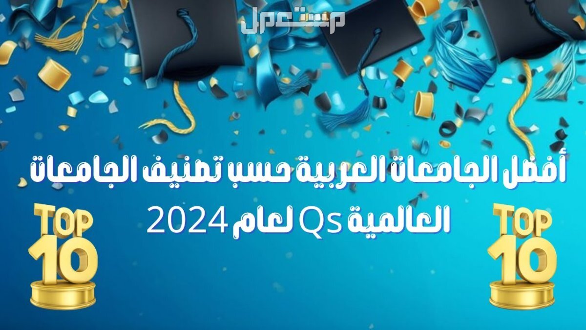 ترتيب أفضل 10 جامعات عربية لعام 2024.. السعودية لها النصيب الأكبر أفضل جامعات عربية