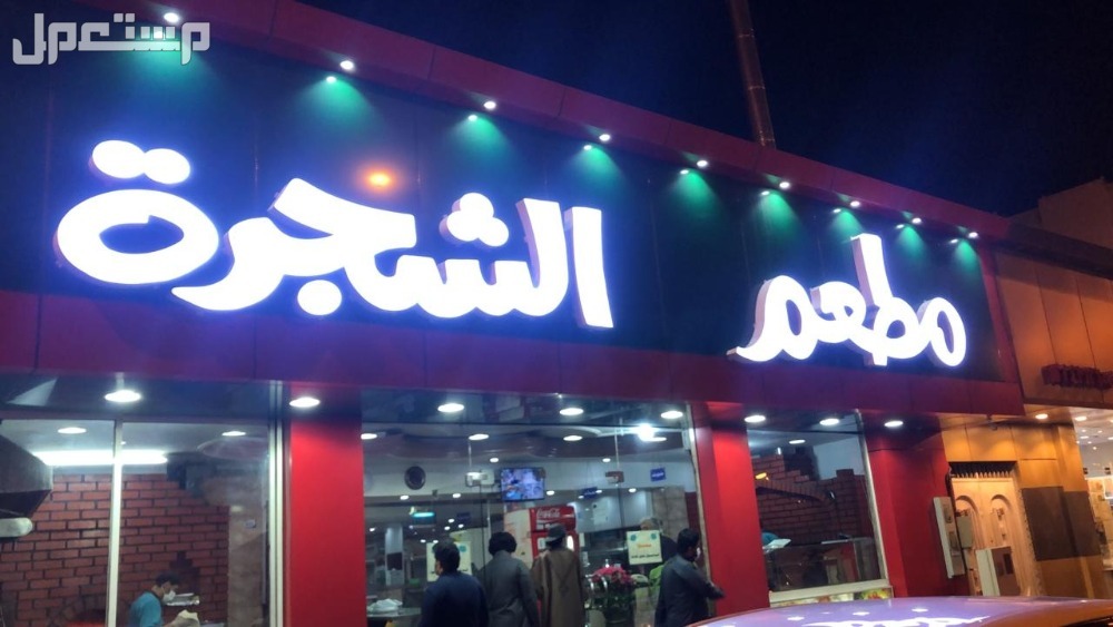 افضل 10 مطاعم في ابها 2025 مع العنوانين والأسعار مطعم الشجرة