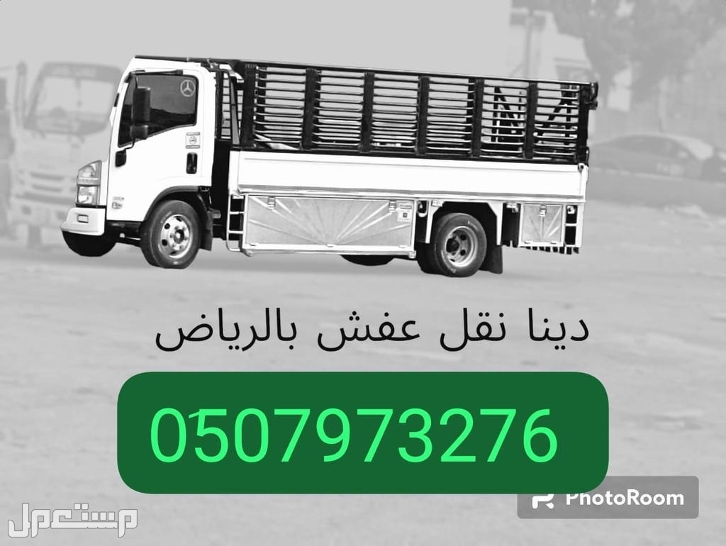 دينا وانيت نقل عفش بالرياض نقل عفش بالرياض