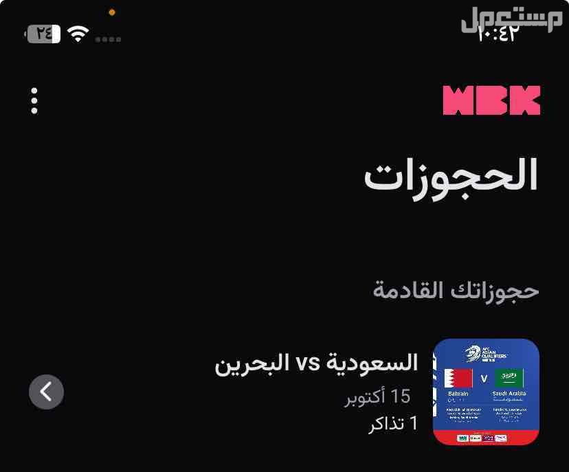 تذكره مباراه السعوديه و البحرين