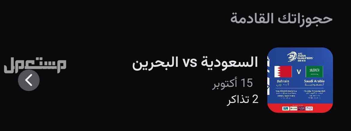 تذاكر مباراة السعودية والبحرين