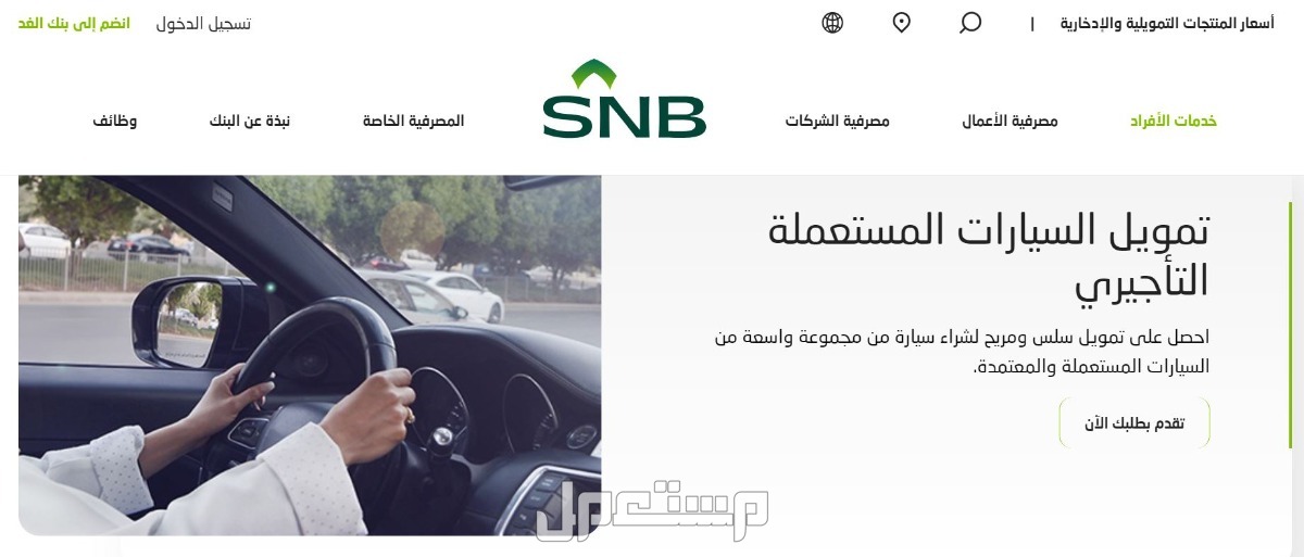 شروط شراء سيارات مستعملة بالتقسيط 2025 شراء سيارات مستعملة بالتقسيط 2025 من البنك الأهلي