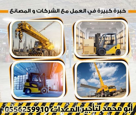 المدينة المنورة رافعات شوكية ومعدات للايجار