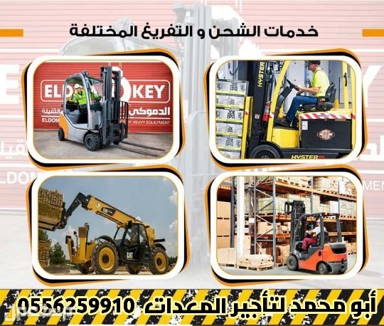 المدينة المنورة رافعات شوكية ومعدات للايجار