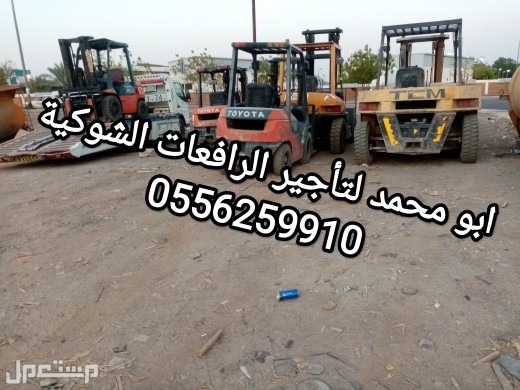 المدينة المنورة رافعات شوكية ومعدات للايجار