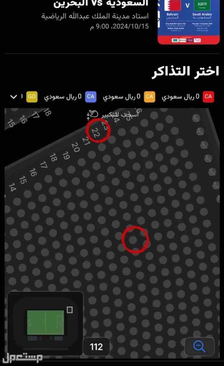 تذكرتين مباراه السعودية والبحرين ورا المرمى من جهه اليمين بجانب بعض