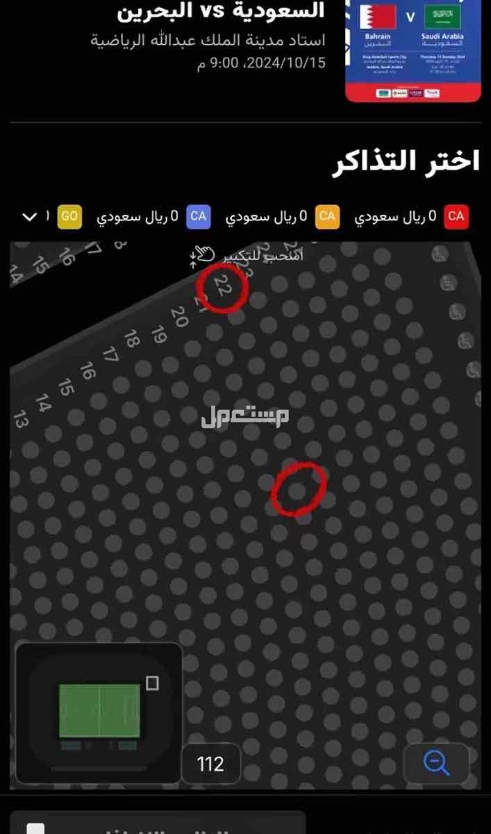 تذكرتين مباراه السعودية والبحرين ورا المرمى من جهه اليمين بجانب بعض