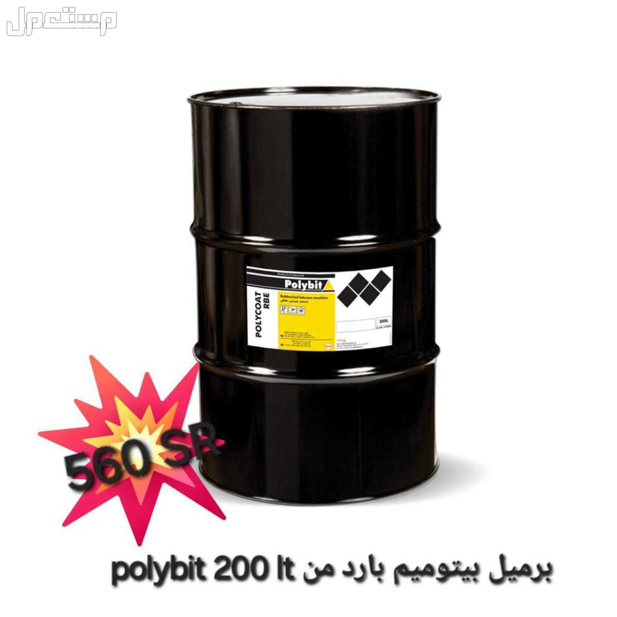 افضل سعر برميل بيتومين بارد هنكل polybit 200 L افضل انواع بيتومين لحماية اللبشة و اعمال خرسانة قبل مراحلة العزل اسعار خاصه للكميات اكثر من 4 براميل