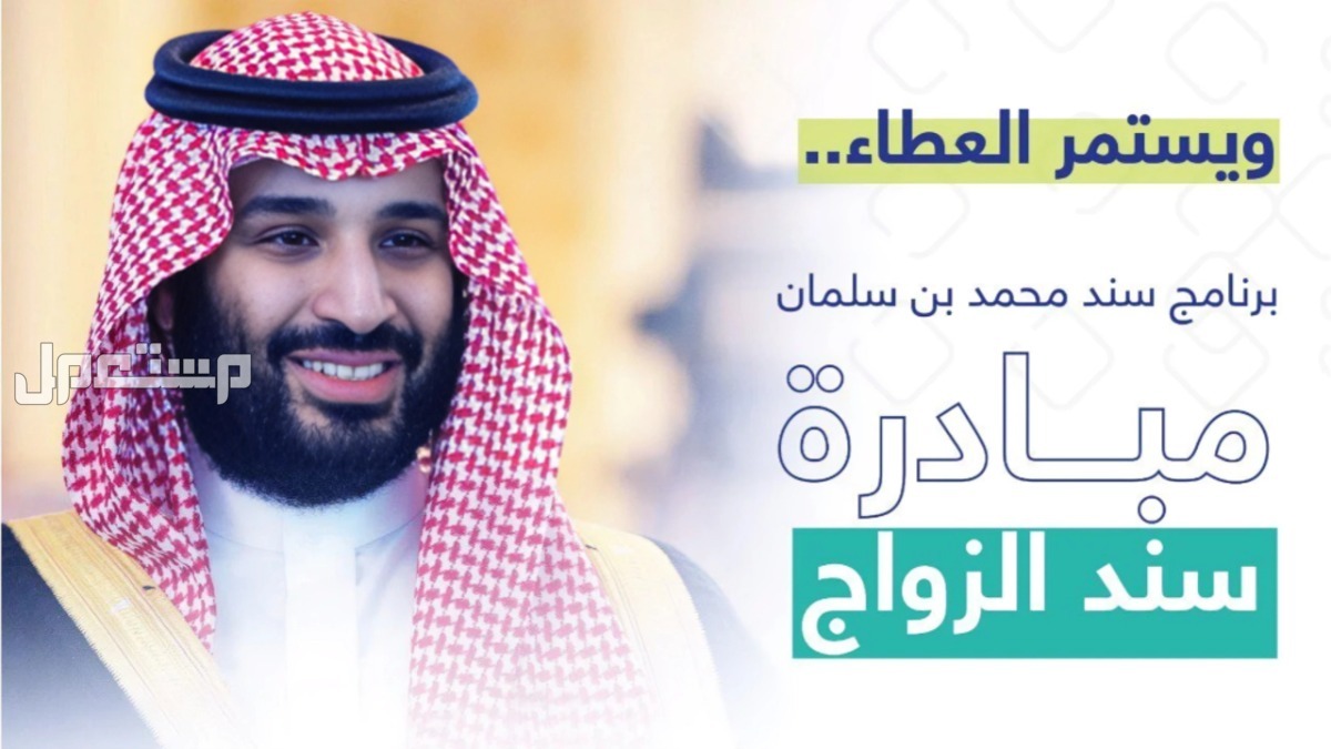 شروط وخطوات التسجيل في مبادرة سند لدعم الزواج 1446 التسجيل في مبادرة سند للزواج محمد بن سلمان