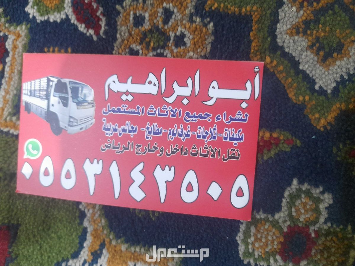 شراء الاثاث المستعمل بالرياض