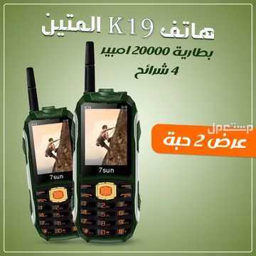 عرض 2 جوال K19 للبر والطلعات والرحلات 4 شرائح وبطارية 22 ألف مللي أمبير متوفر للطلب لكل المدن والتوصيل والشحن مجانا