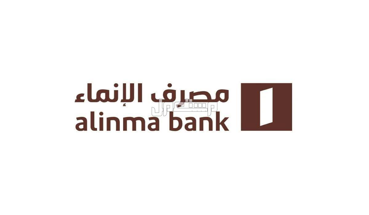شروط التمويل العقاري 1446 دليل شامل مصرف الانماء