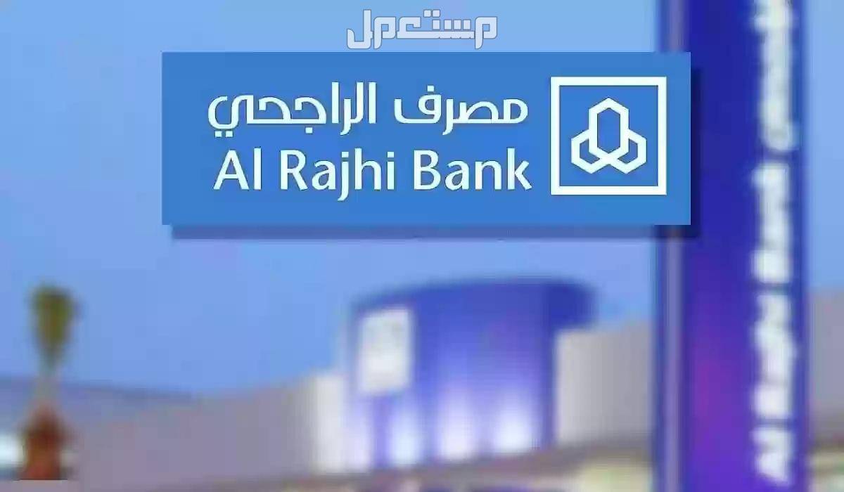 شروط التمويل العقاري 1446 دليل شامل مصرف الراجحي