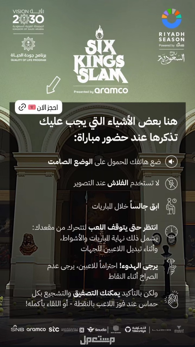 تذاكر بطولة أساطير التنس نادال وديوكوفيتش في موسم الرياض تعليمات حضور six kings slam