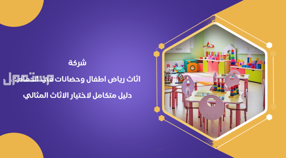 شركة اثاث رياض اطفال وحضانات في الدمام: دليل متكامل لاختيار الاثاث المثالي من متجر مصادر التعلم