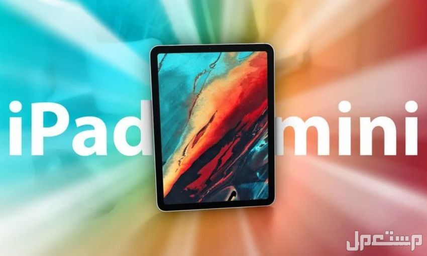 آيباد ميني الجديد.. كل ما يخص سعر ومواصفات iPad mini A17 Pro متى ينزل iPad mini A17 Pro؟