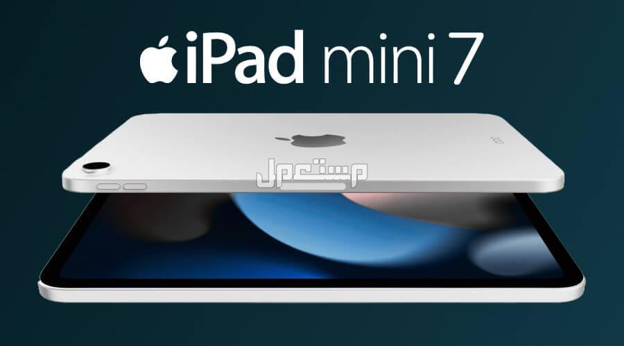 آيباد ميني الجديد.. كل ما يخص سعر ومواصفات iPad mini A17 Pro iPad mini 7 الذاكرة والتخزين