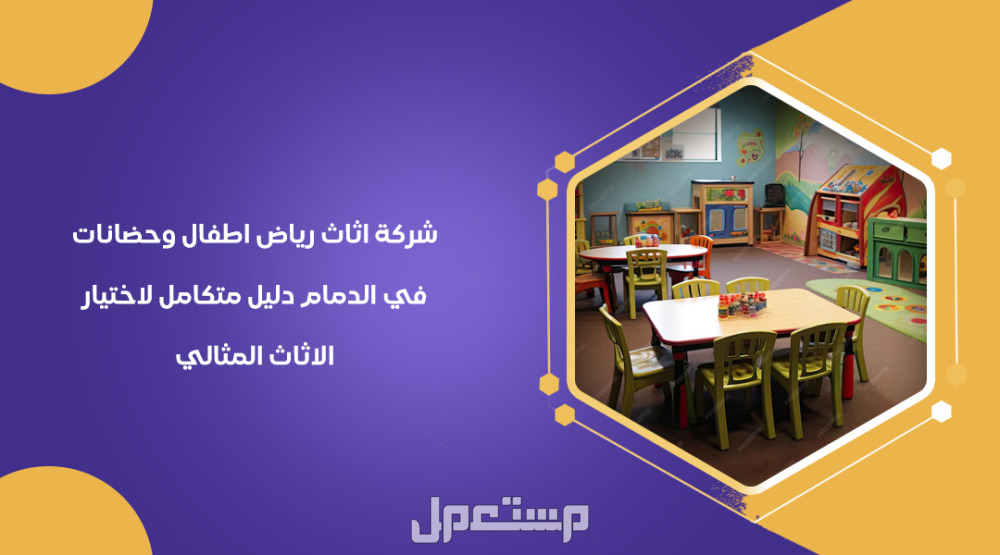 شركة اثاث رياض اطفال وحضانات في الدمام: دليل متكامل لاختيار الاثاث المثالي من متجر مصادر التعلم