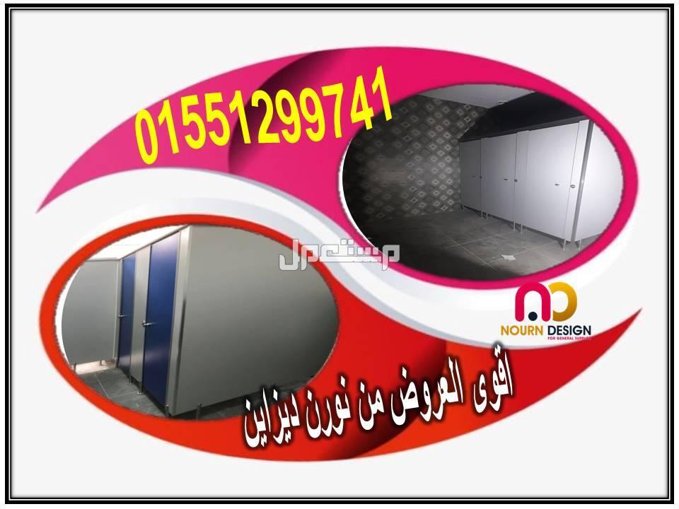 اسعار كومباكت HPL فواصل قواطيع ابواب حمامات