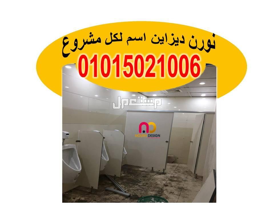 اسعار كومباكت HPL فواصل قواطيع ابواب حمامات