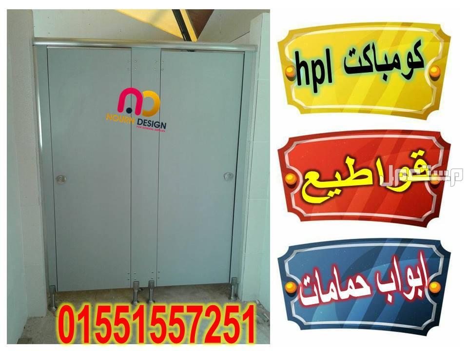 اسعار كومباكت HPL فواصل قواطيع ابواب حمامات