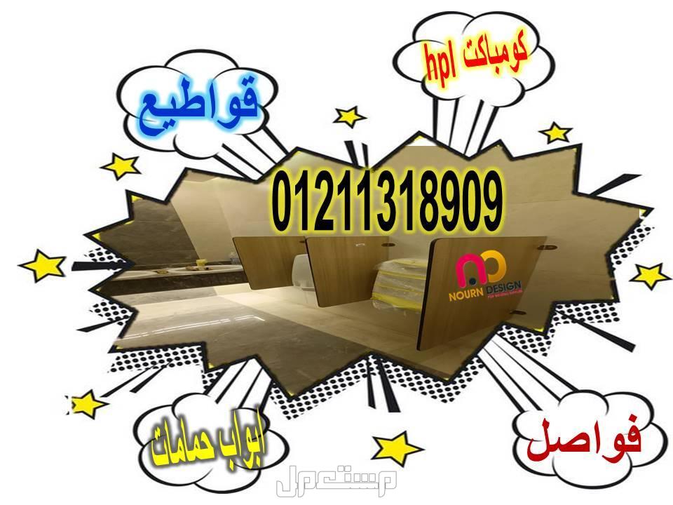 اسعار كومباكت HPL فواصل قواطيع ابواب حمامات