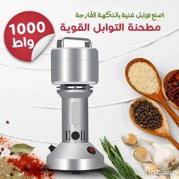 مطحنة التوابل والحبوب استانلس سعة10جرام 1000واط متوفرة للطلب لكل المدن والتوصيل والشحن مجانا
