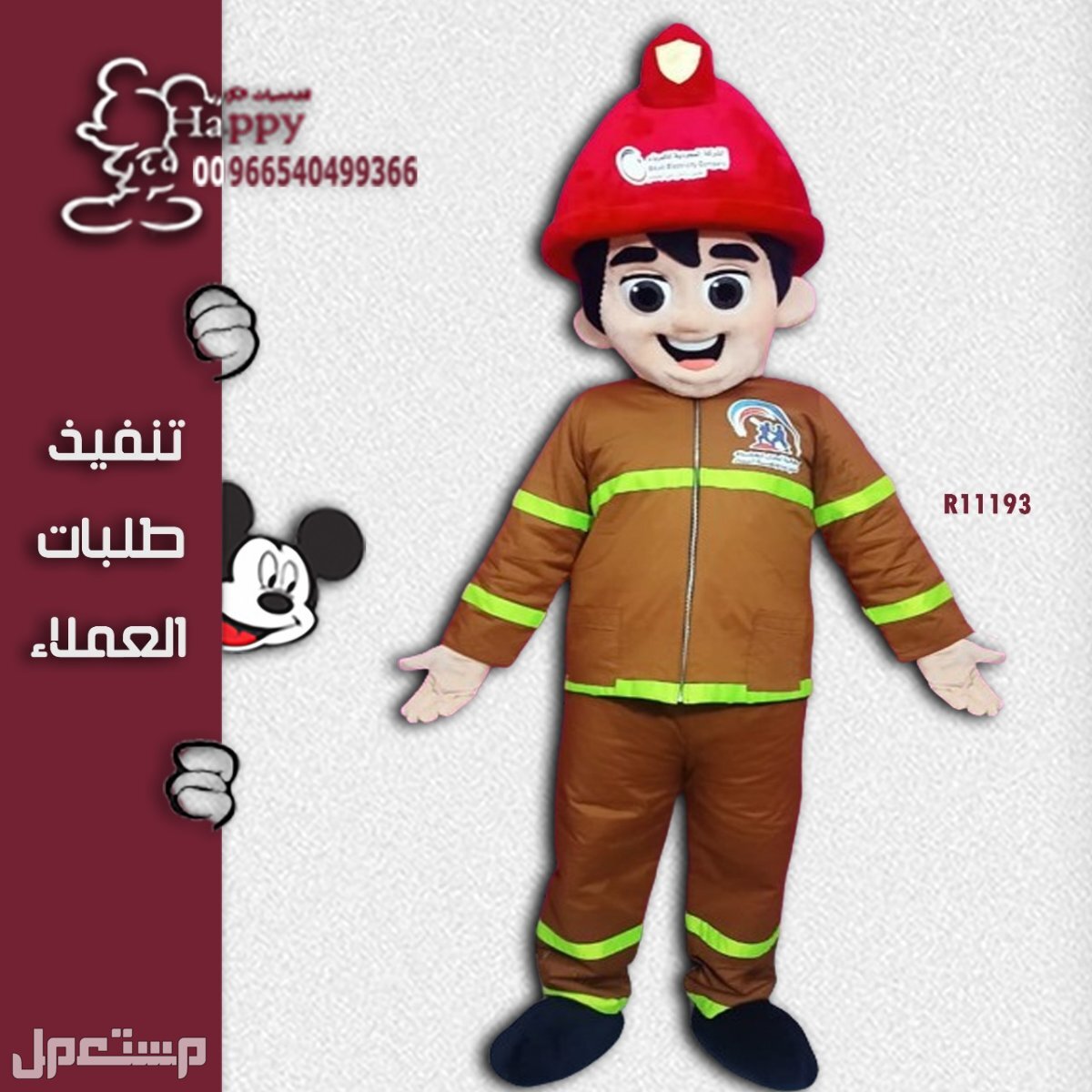 تفصيل شخصيات ولبس تنكرية حسب الطللب شخصيات طفايات الحريق