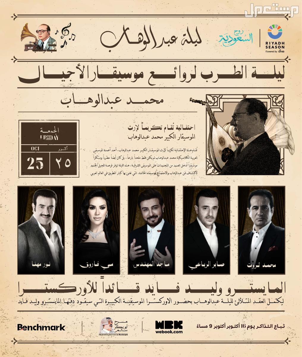 تذاكر حفل ليلة عبدالوهاب موسم الرياض.. السعر والحجز وموعد الحفل حفل ليلة عبدالوهاب موسم الرياض