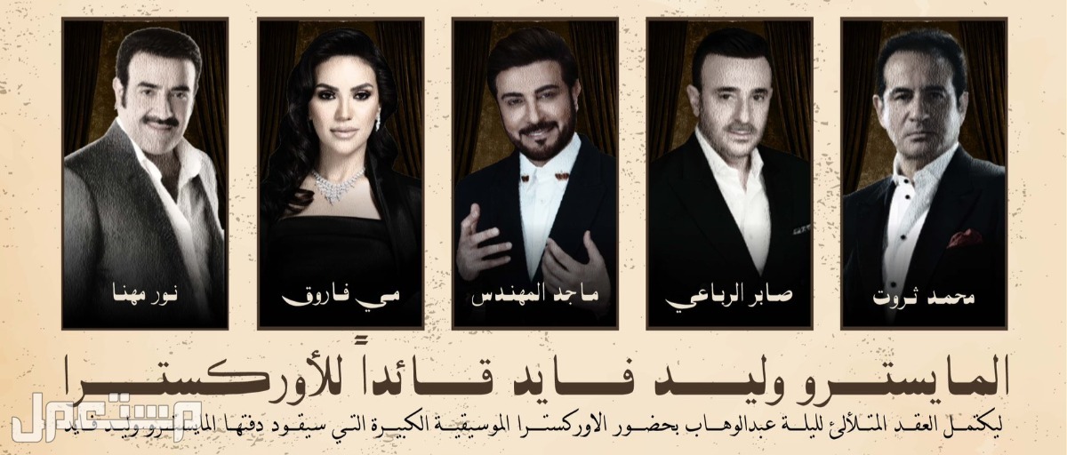 تذاكر حفل ليلة عبدالوهاب موسم الرياض.. السعر والحجز وموعد الحفل الفنانون المشاركون في حفل محمد عبدالوهاب بموسم الرياض