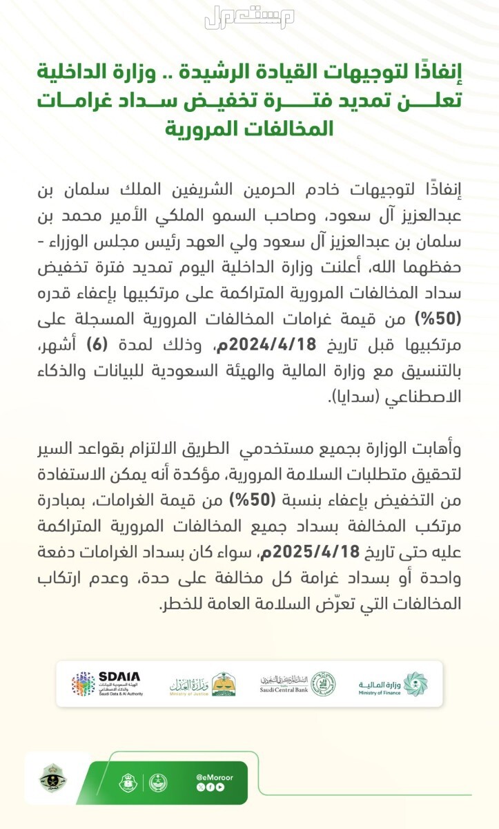 موعد انتهاء مهلة تخفيض المخالفات المرورية بعد تمديدها قرار تمديد مهلة تخفيض المخالفات المرورية
