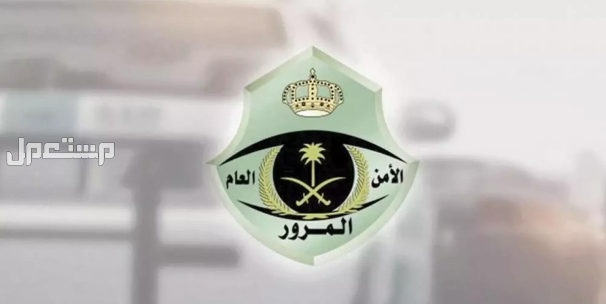 موعد انتهاء مهلة تخفيض المخالفات المرورية بعد تمديدها المرور السعودي