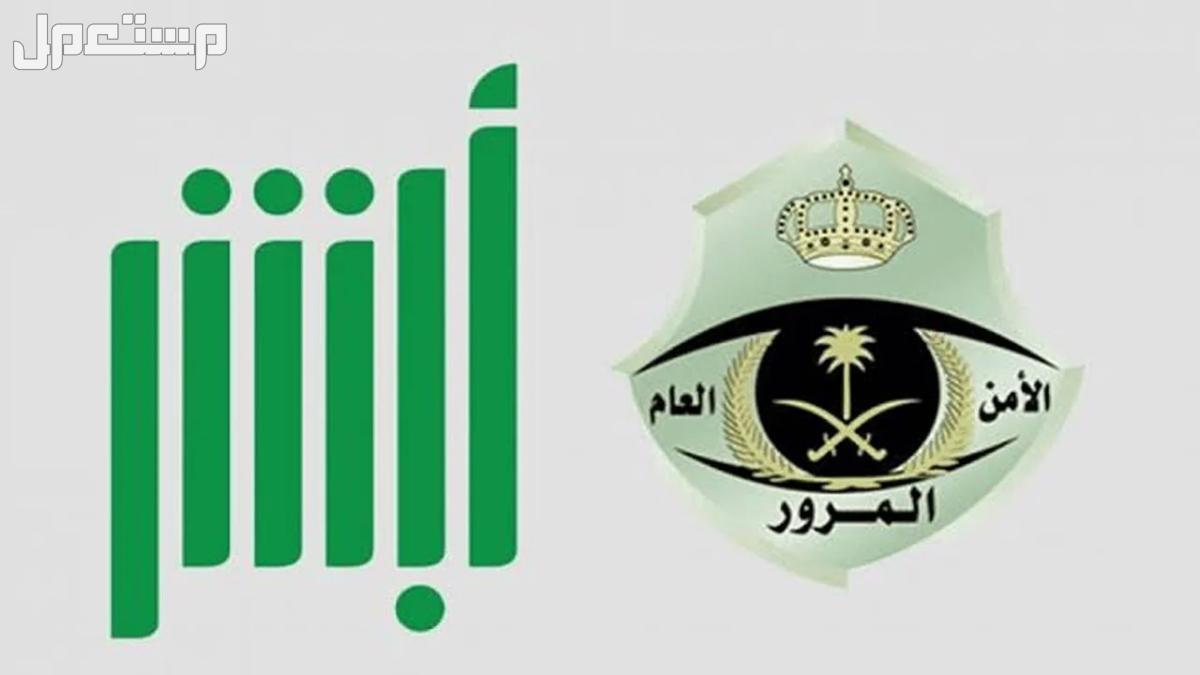 موعد انتهاء مهلة تخفيض المخالفات المرورية بعد تمديدها المرور  السعودي ومنصة ابشر