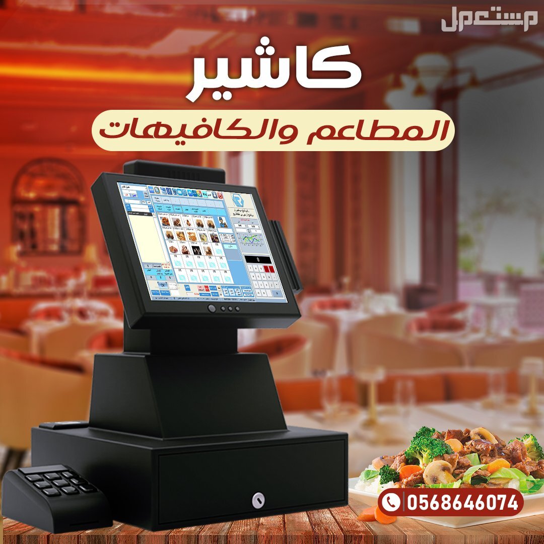 جهاز كاشير مطعم وكوفي