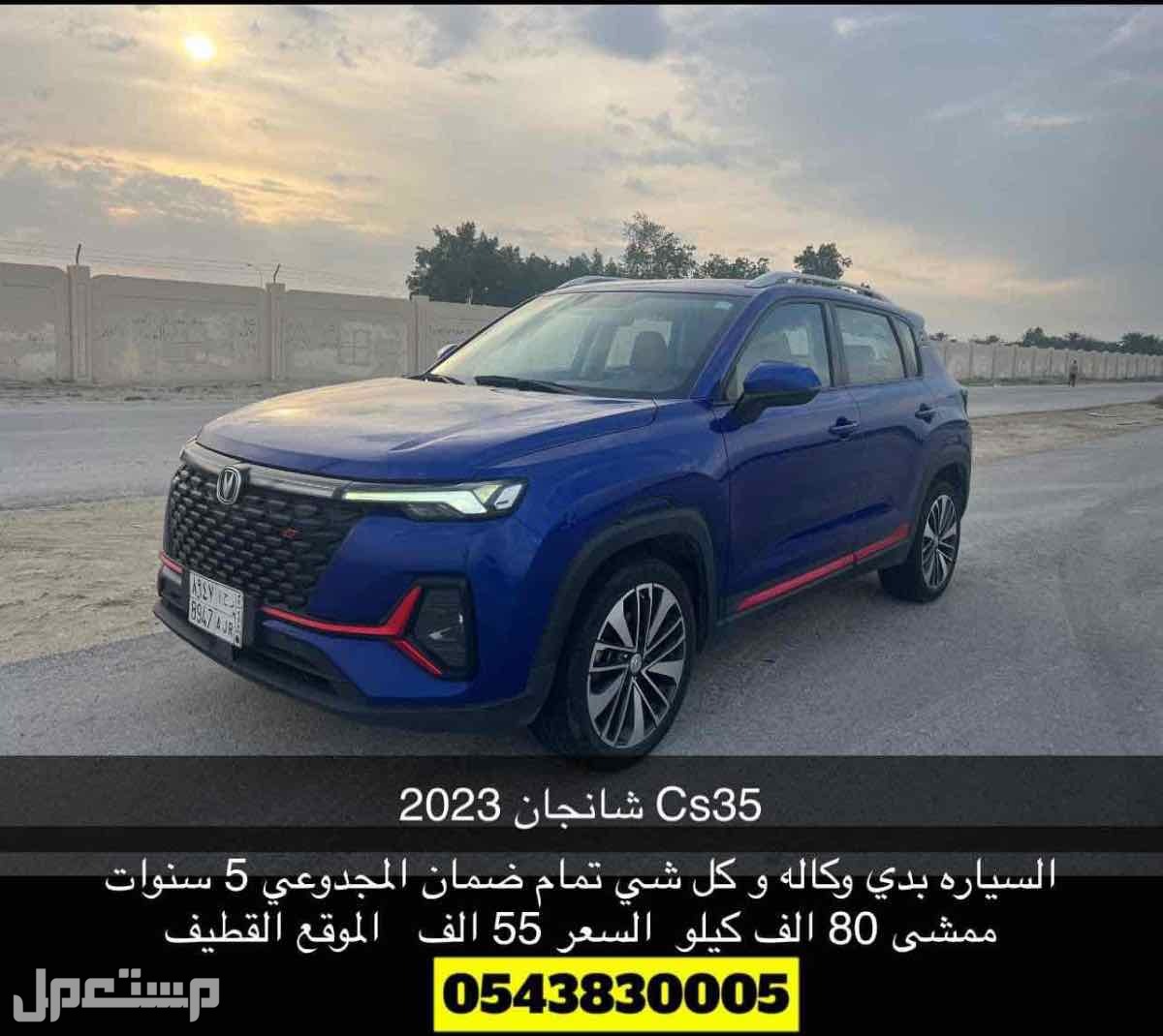 شانجان CS35 2023 في القطيف بسعر 54 ألف ريال سعودي