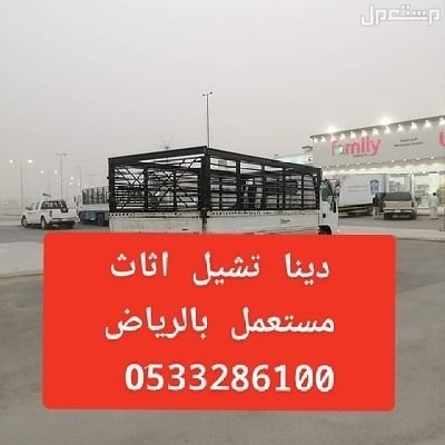 دينا طش أثاث قديم حي اليرموك نقل عفش بالرياض