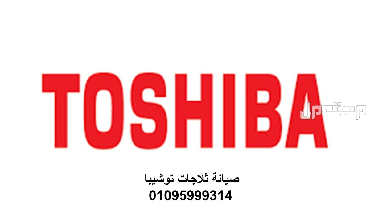رقم صيانة ديب فريزر توشيبا مدينة نصر