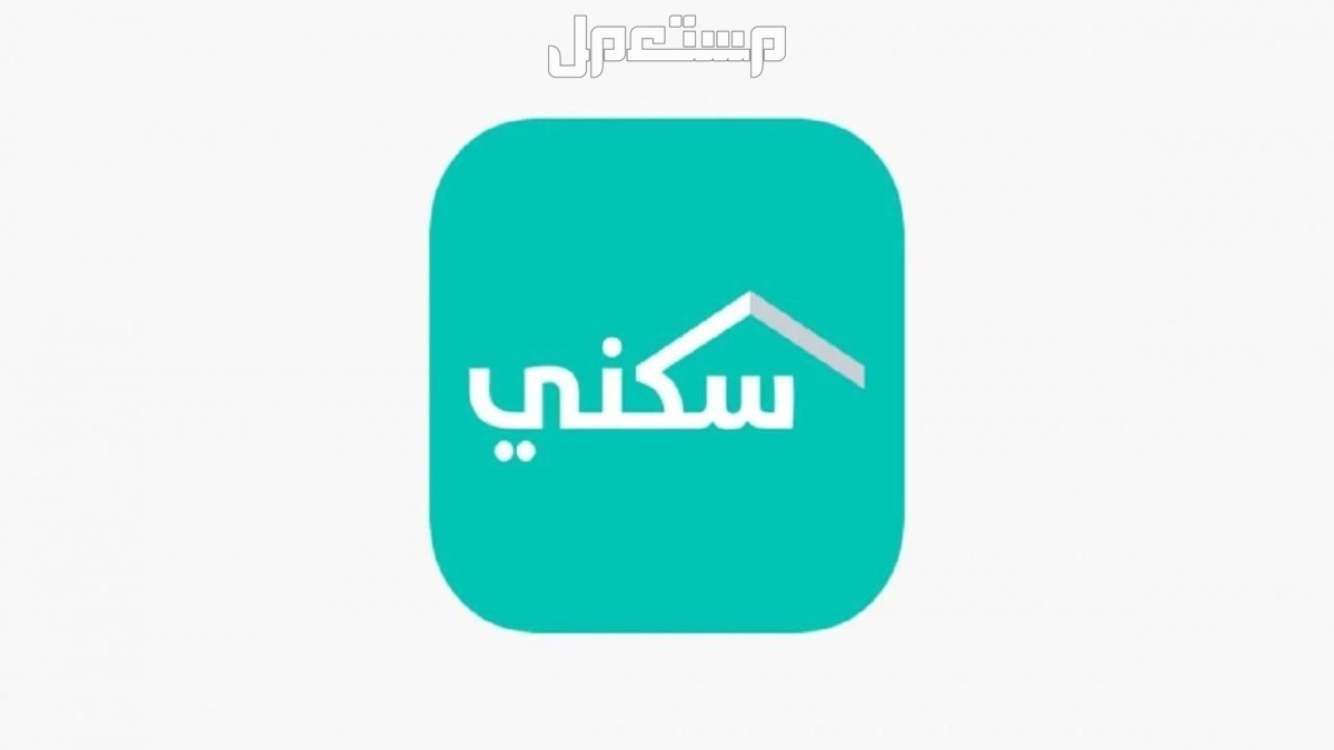خطوات شروط سكني للمطلقات والأرامل 1446 والمستندات المطلوبة خطوات شروط سكني للمطلقات والأرامل 1446
