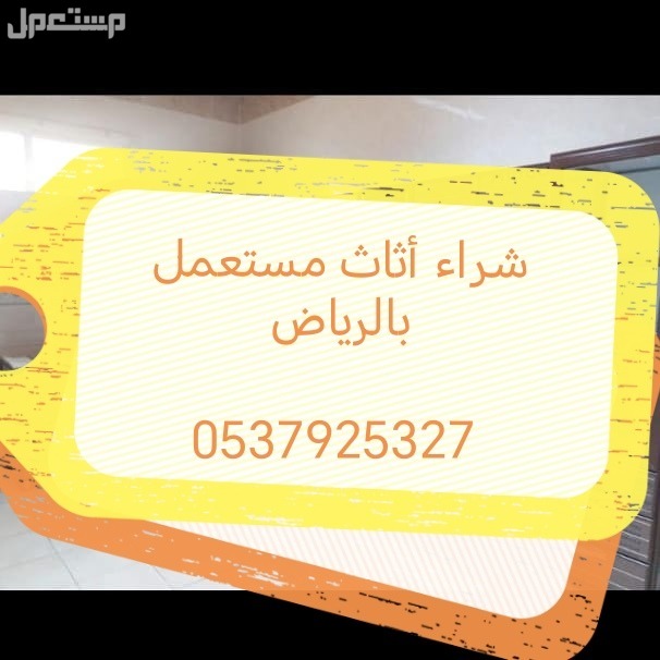 شراء أثاث مستعمل حي وادي لبن