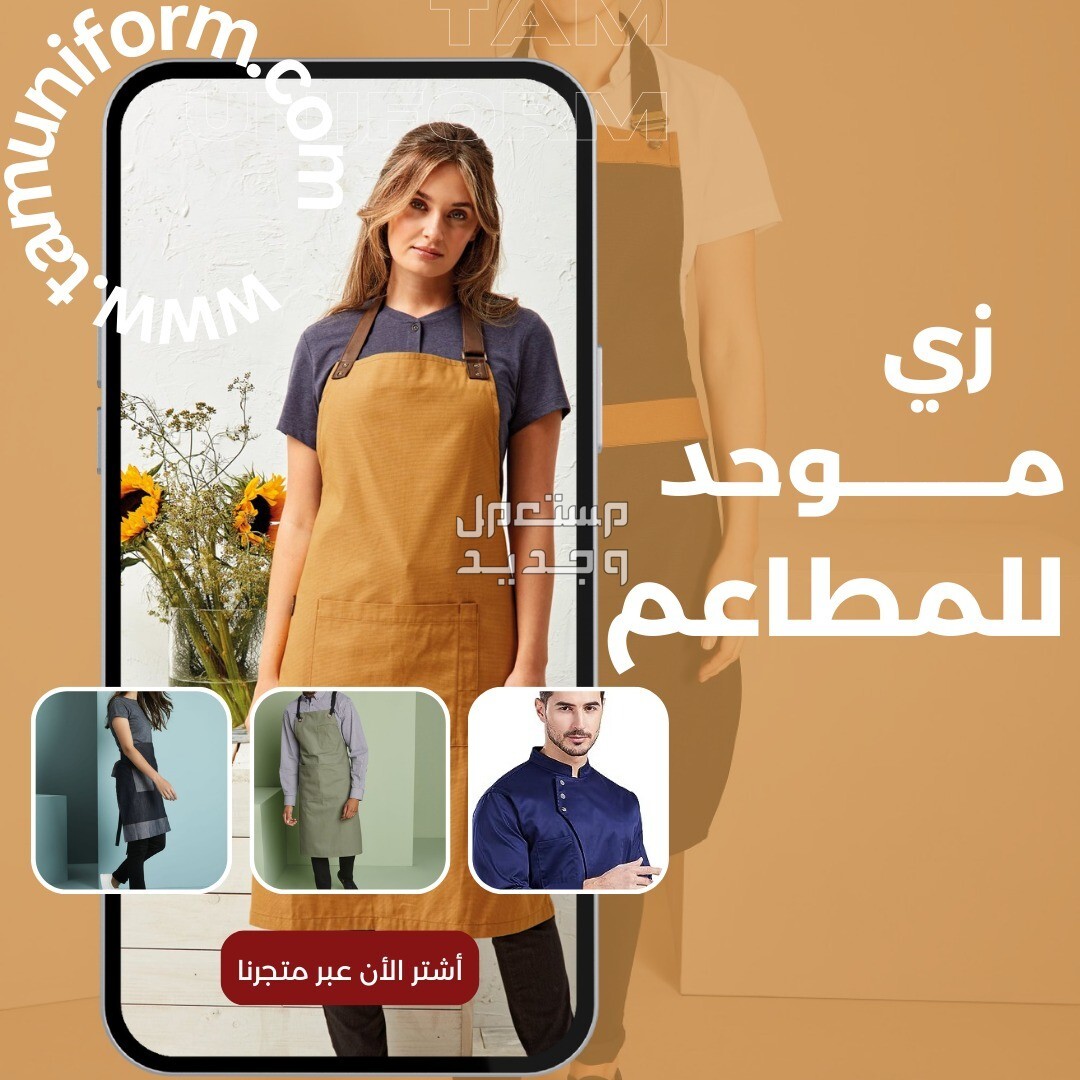زى موحد .لبس موحد - تام يونيفورم