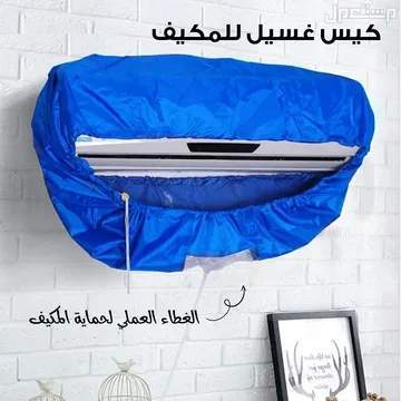 كيس غسيل المكيف متوفر للطلب لكل المدن والتوصيل والشحن مجانا