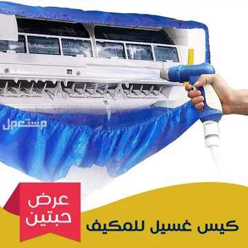 كيس غسيل المكيف متوفر للطلب لكل المدن والتوصيل والشحن مجانا