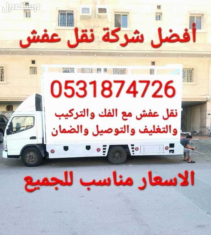 أفضل نقل عفش مع الفك والتركيب والتغليف بالسعودية