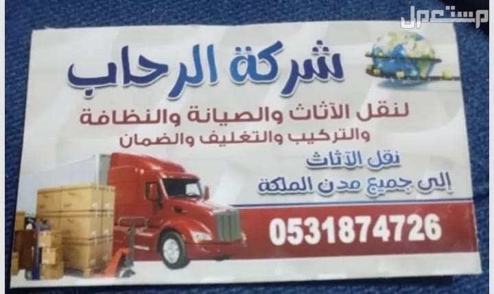 أفضل نقل عفش مع الفك والتركيب والتغليف بالسعودية