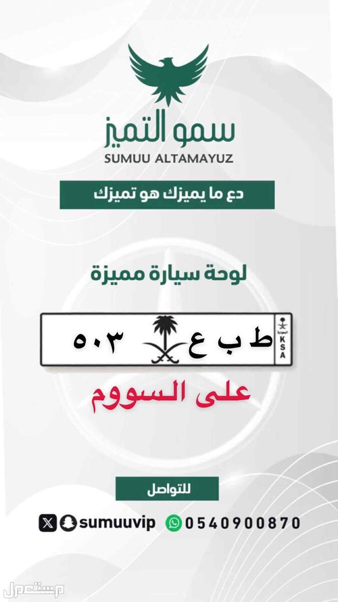لوحة مميزة ط ب ع - 503 - خصوصي في الرياض بسعر 1 ريال سعودي