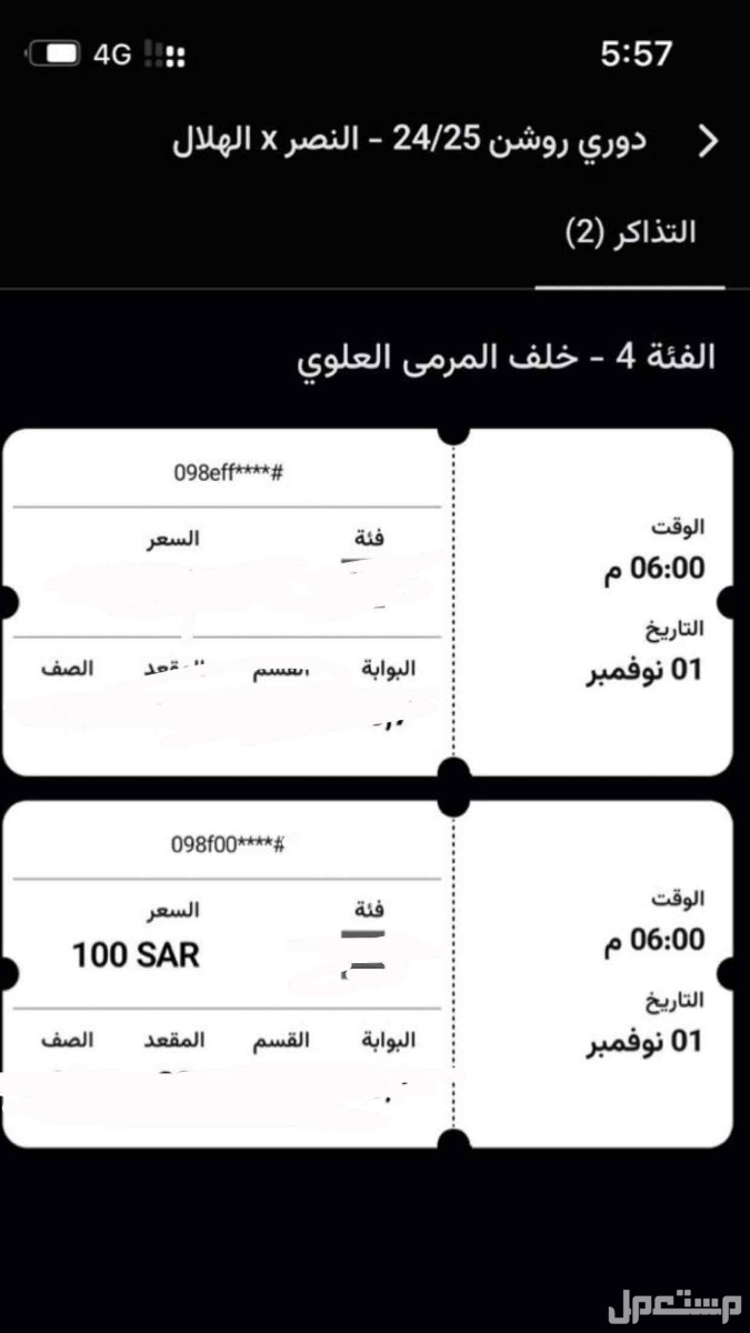 تذاكر الهلال و النصر